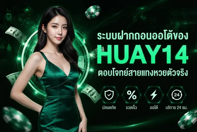 ระบบฝากถอนออโต้ของ HUAY14 ตอบโจทย์สายแทงหวยตัวจริง