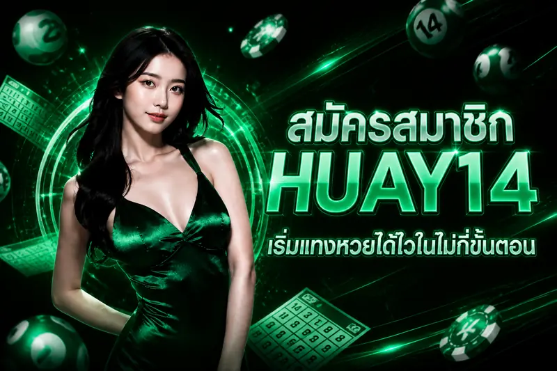สมัครสมาชิก HUAY14 เริ่มแทงหวยได้ไวในไม่กี่ขั้นตอน
