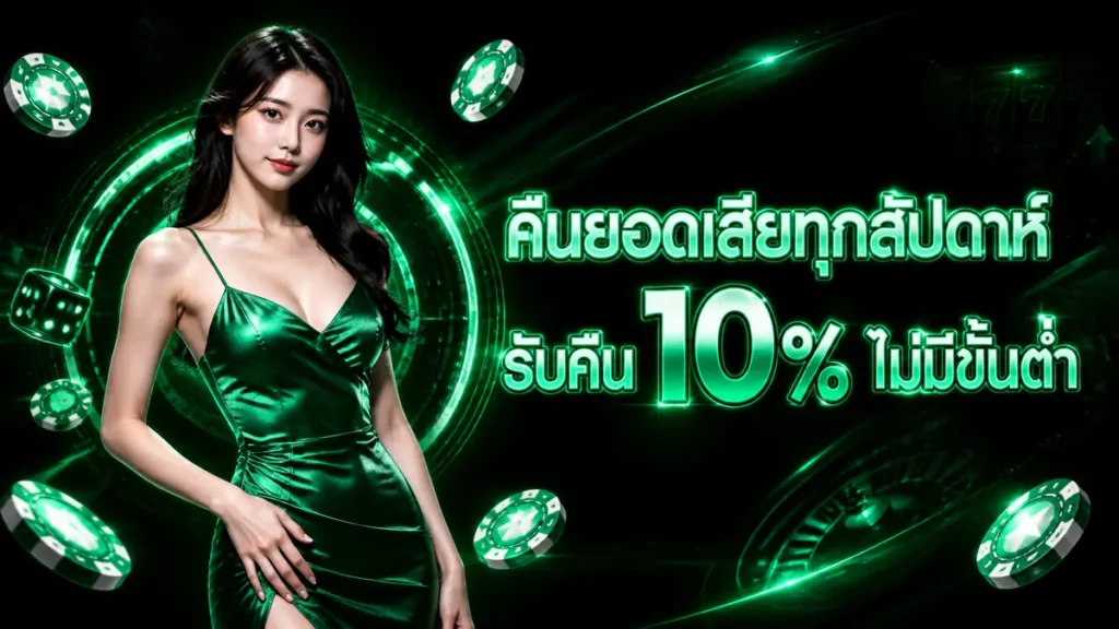 คืนยอดเสียทุกสัปดาห์
